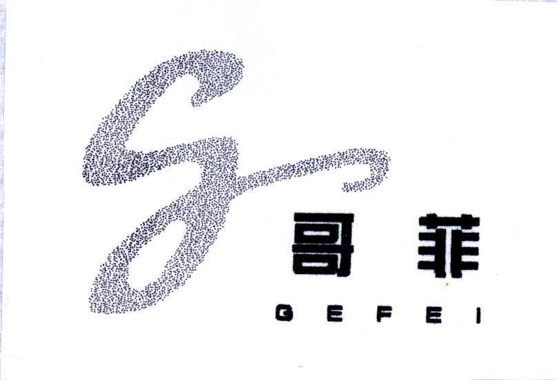 哥菲