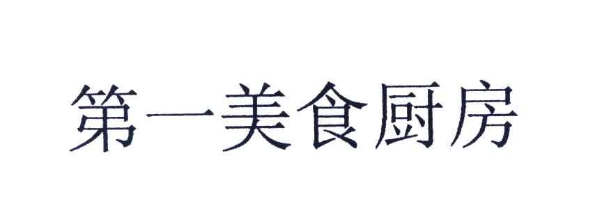 第一美食厨房