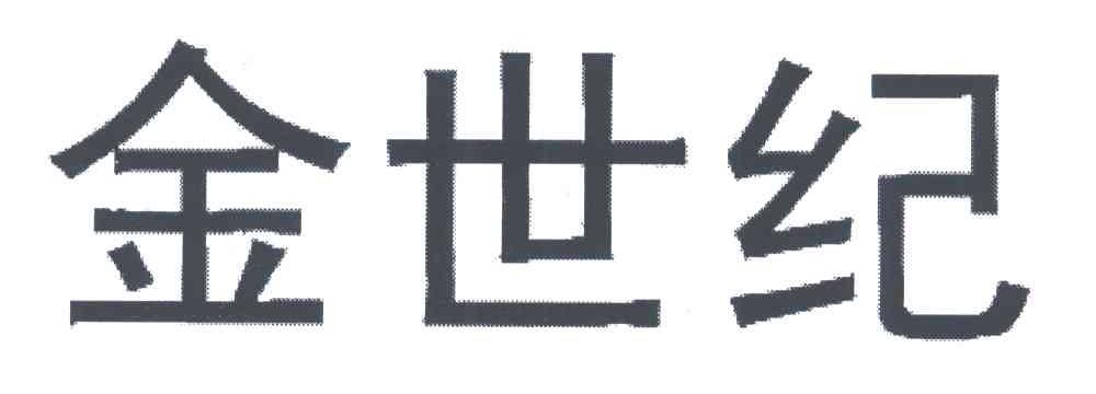 金世纪