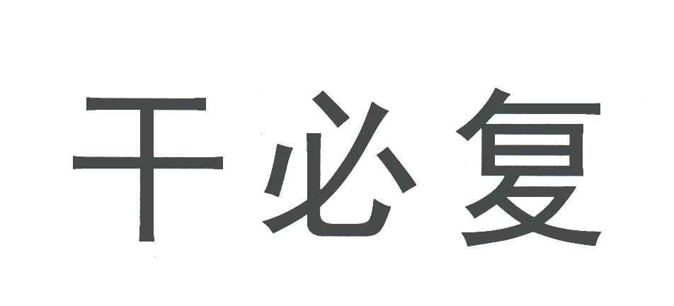 干必复