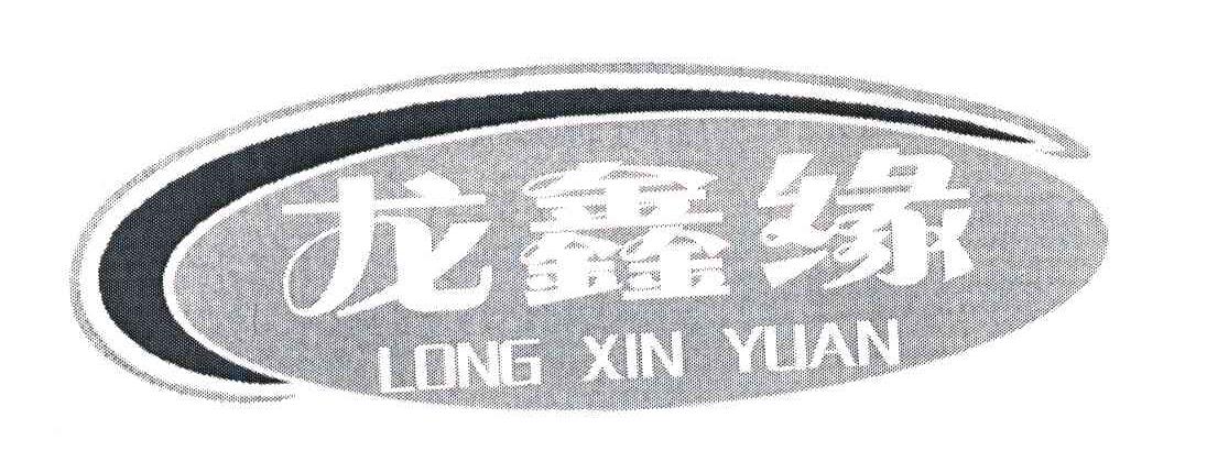 龙鑫缘