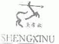 圣希奴