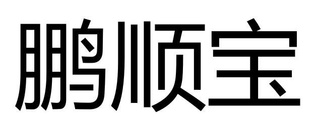 鹏顺宝