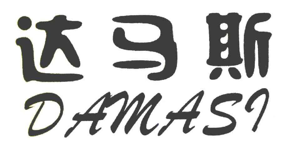 达马斯