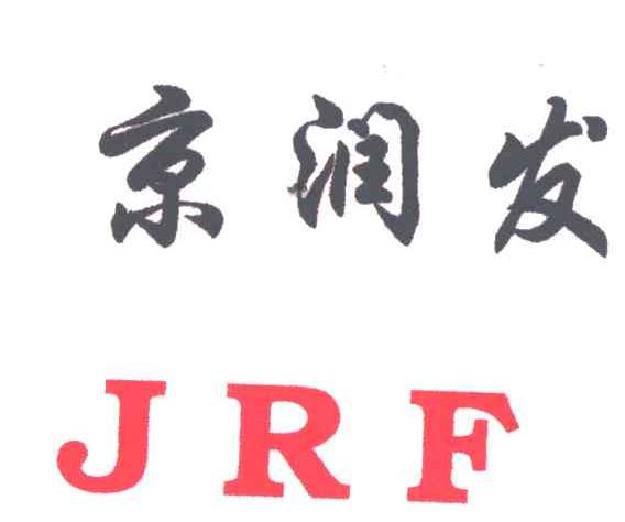 京润发;JRF
