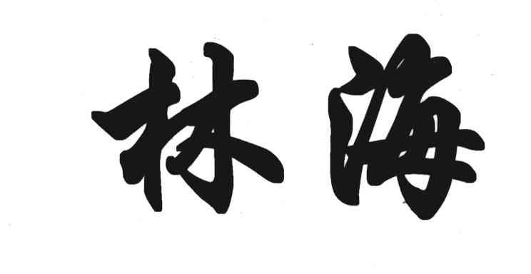 林海