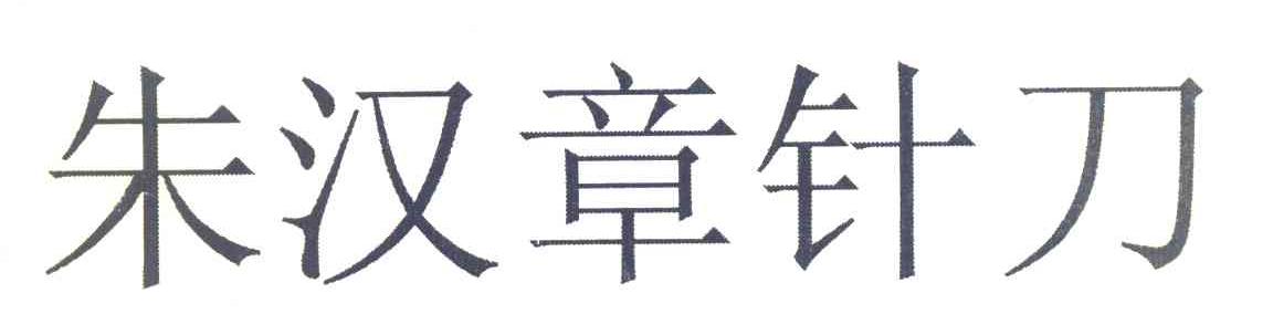 朱汉章针刀