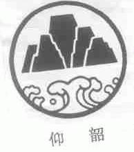 仰韶