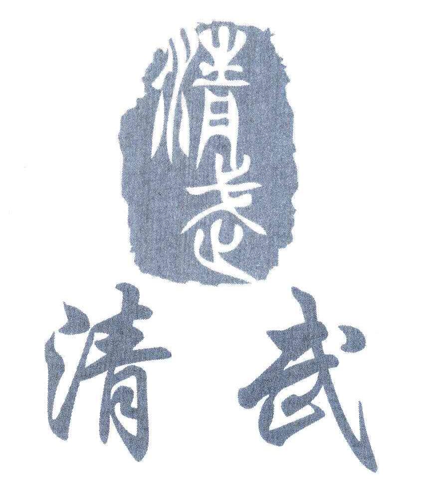 清武