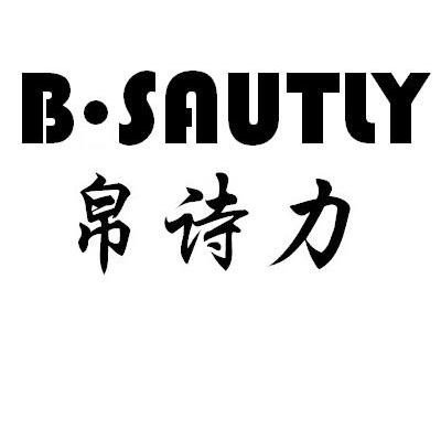 帛诗力 B&middot;SAUTLY