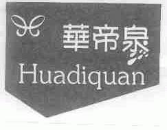 华帝泉