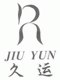 久运