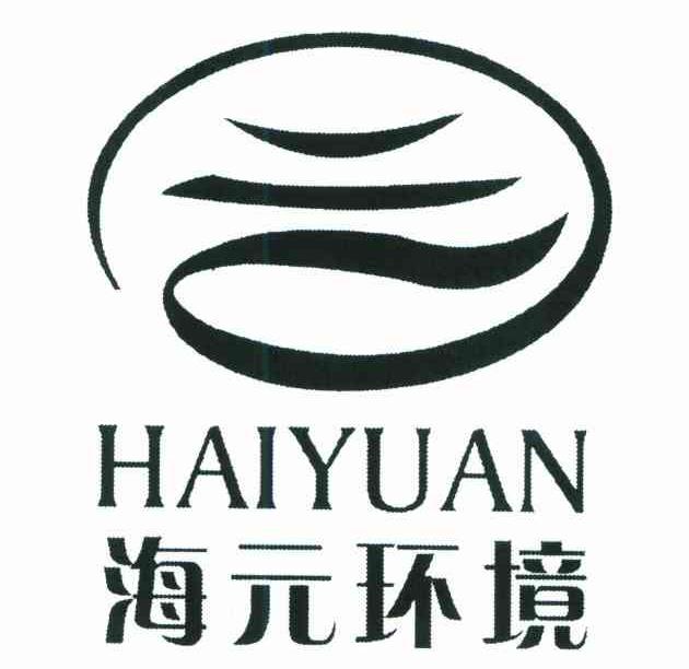 海元环境 HAIYUAN