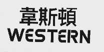 WESTERN;韦斯顿