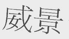 威景