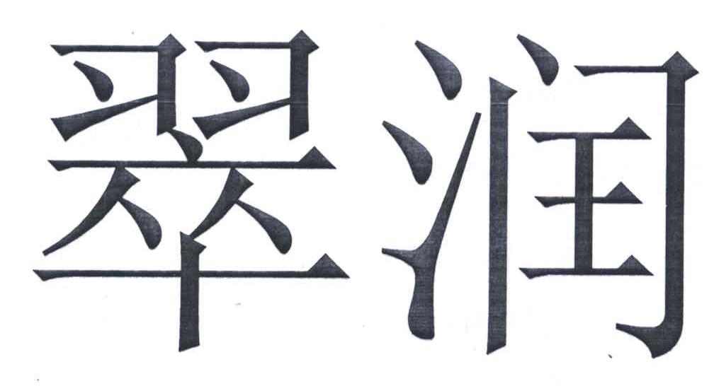 翠润