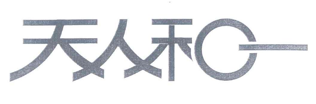 天人和一