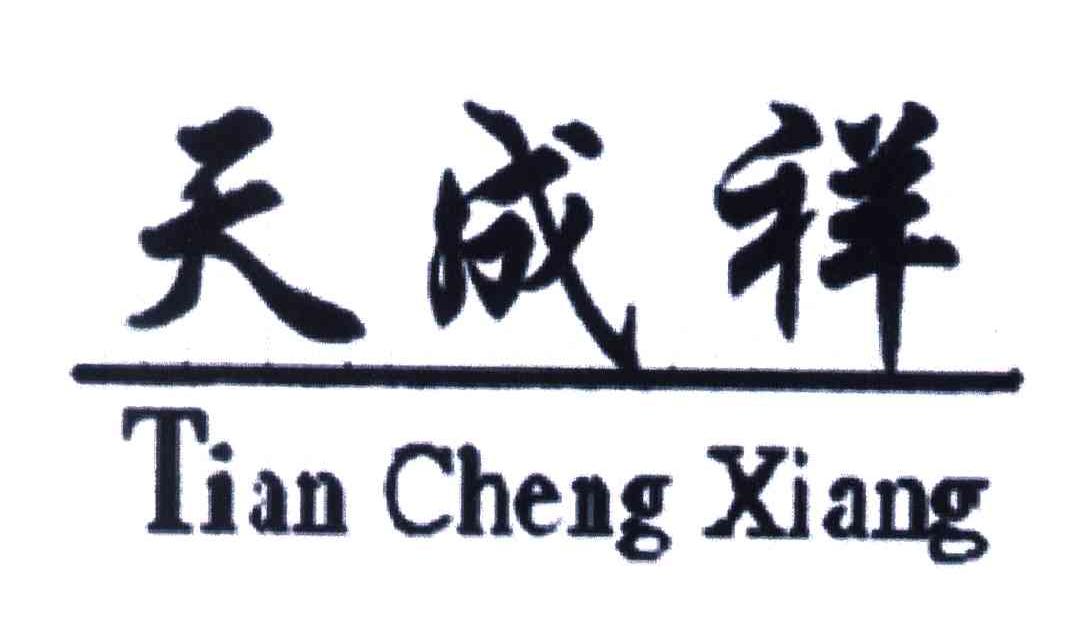 天成祥