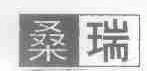 桑瑞