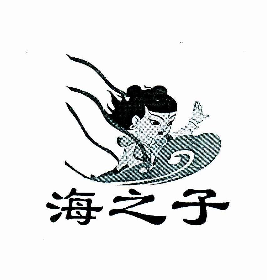 海之子