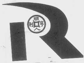 同人亨利