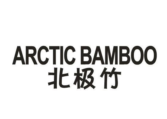 北极竹 ARCTIC BAMBOO