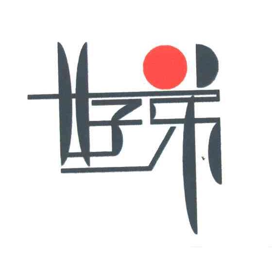 好弟