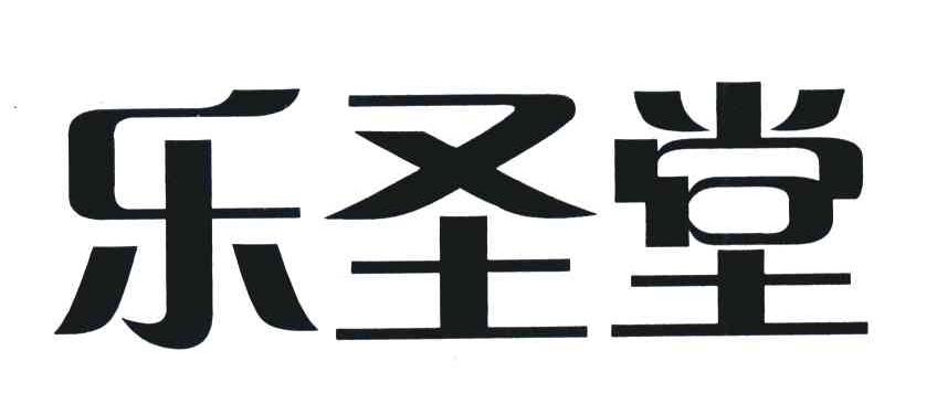 乐圣堂