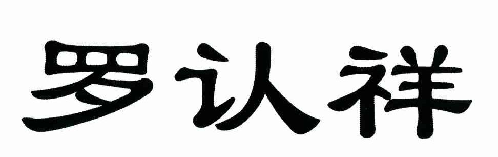罗认祥