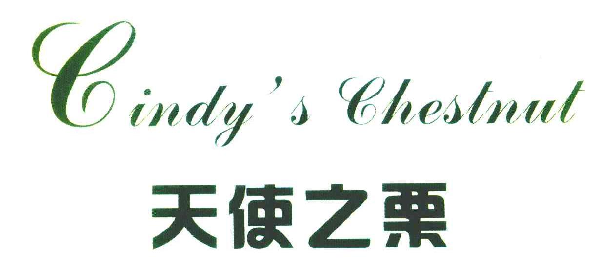 天使之栗 CINDY＇S CHESTNUT