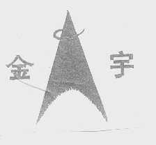 金宇