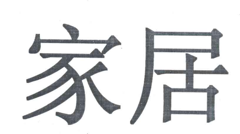 家居