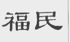 福民