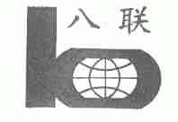 八联