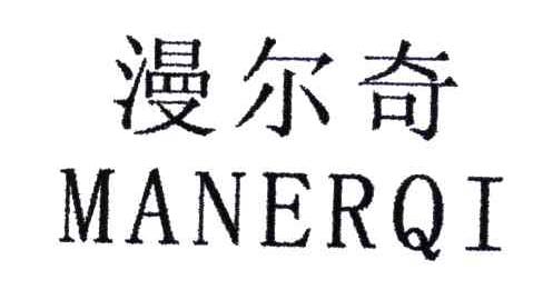 漫尔奇