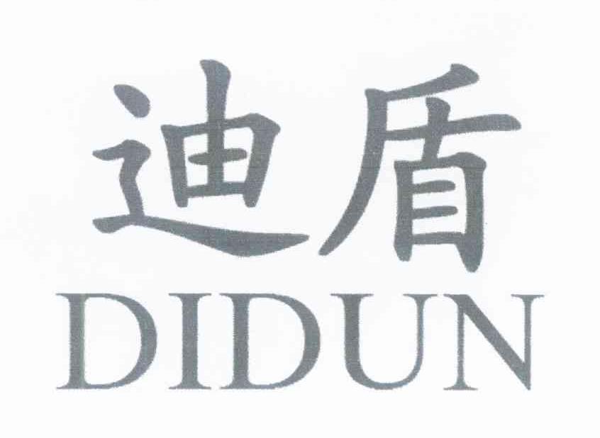 迪盾