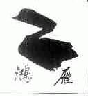 鸿雁