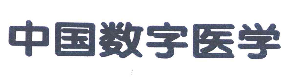 中国数字医学