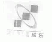 欣乐