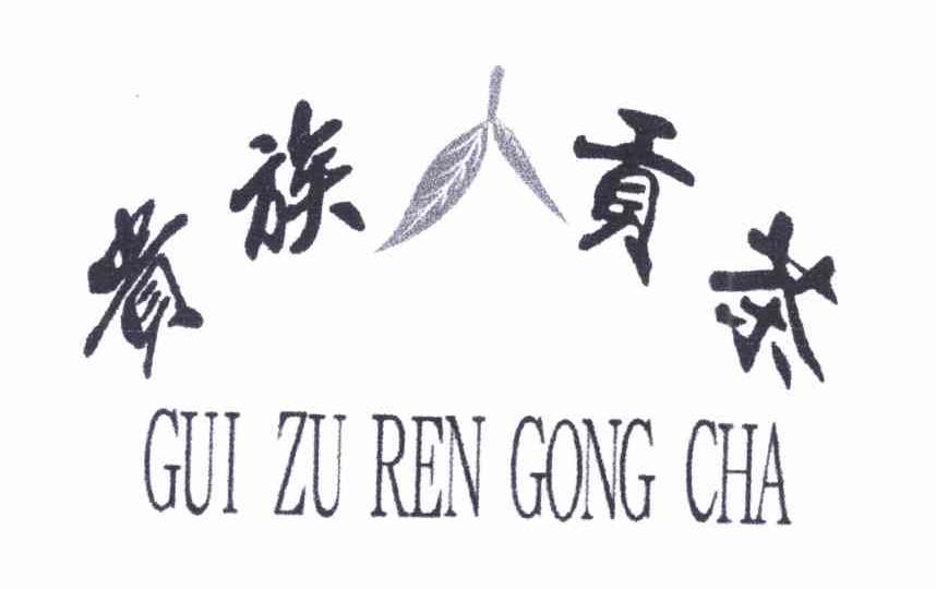 贵族人贡茶