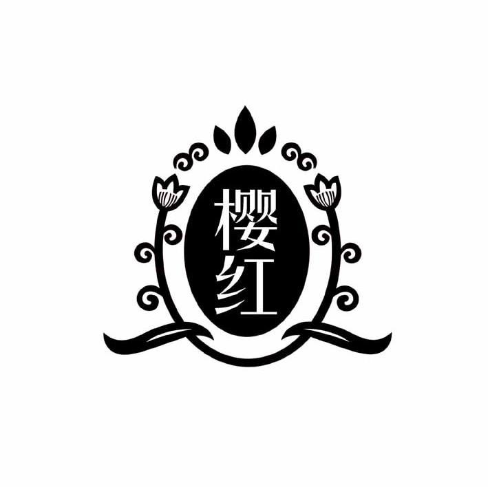 樱红