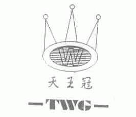 天王冠;TWG