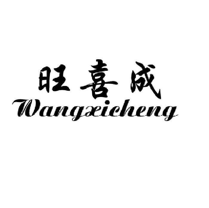 旺喜成