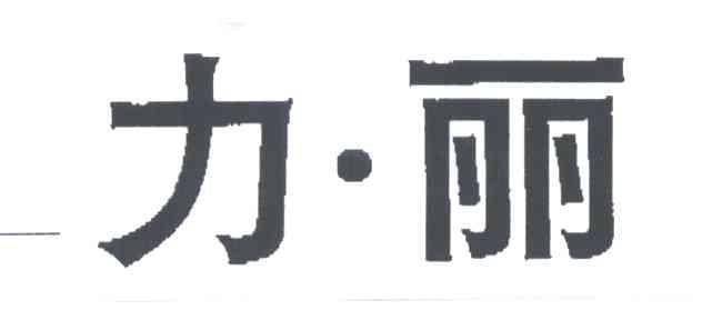 力丽
