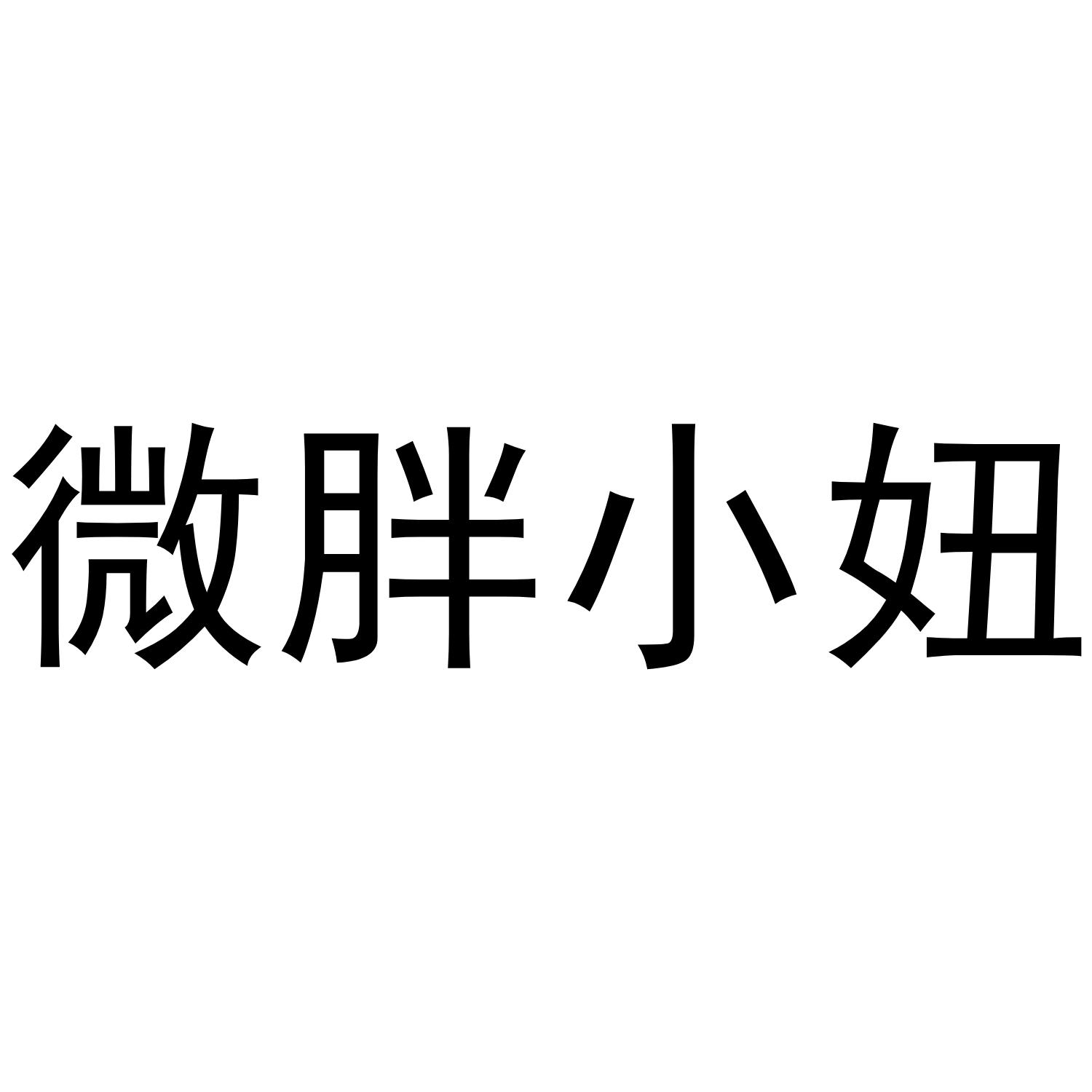 微胖小妞