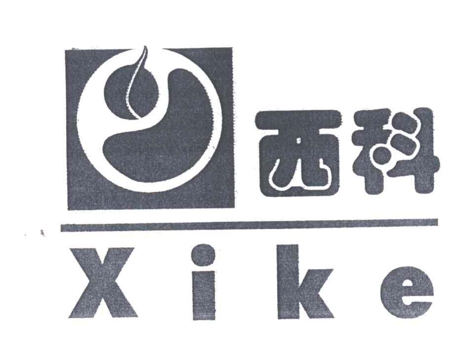 西科