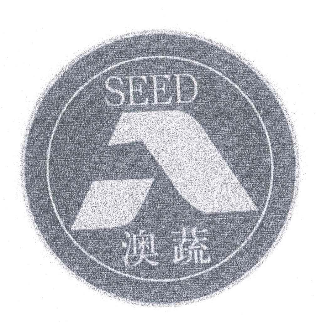 澳蔬;SEED