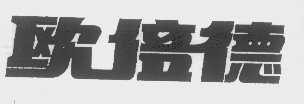 欧倍德