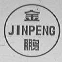 金鹏