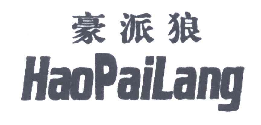 豪派狼